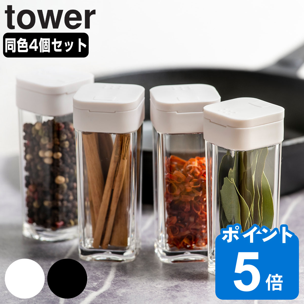 tower スパイスボトル タワー 同色4個セット （ 山崎実業 タワー