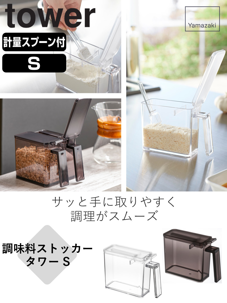 tower 山崎実業 調味料ストッカー タワー S （ 4903208028677 タワー