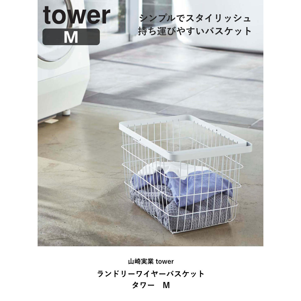 山崎実業 tower ランドリーワイヤーバスケ...の詳細画像1