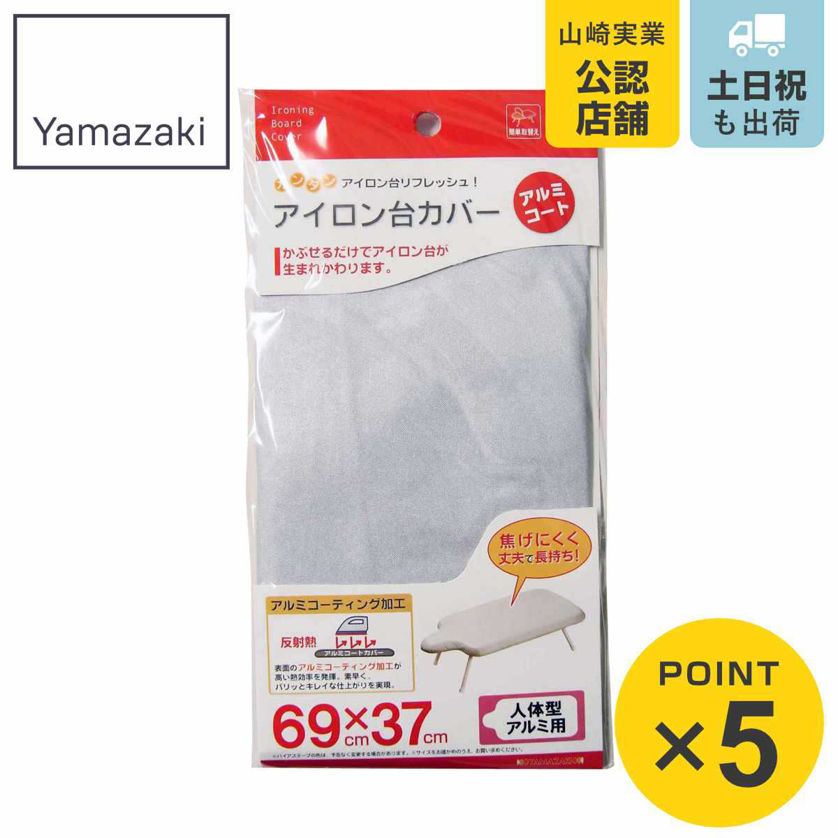 山崎実業 アイロン台カバー 人体型用 アルミコート （ アイロンマット