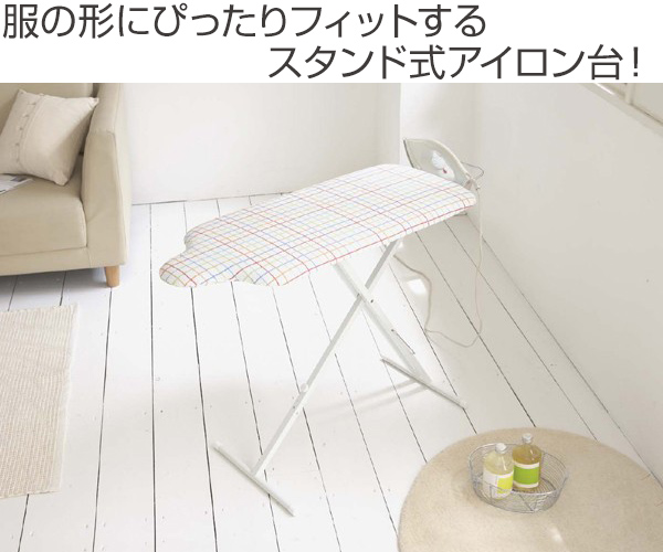 アイロン台 山崎実業 スタンド式解決プレス アルミ脚 （ 4903208076111 アイロン台