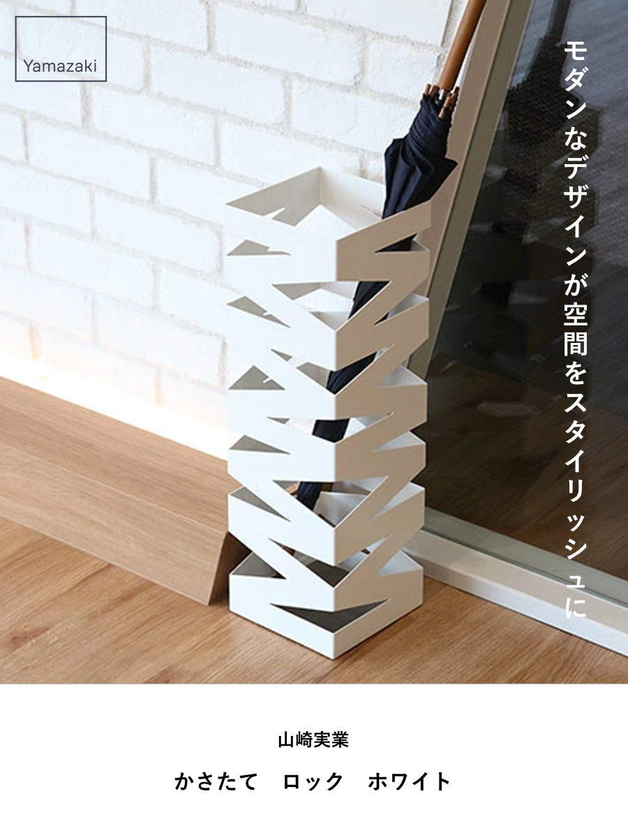 山崎実業 かさたて ロック ホワイト （ 4903208062053 かさたてロック