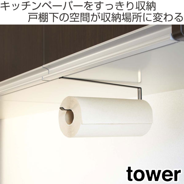 tower 山崎実業 戸棚下キッチンペーパーホルダー タワー