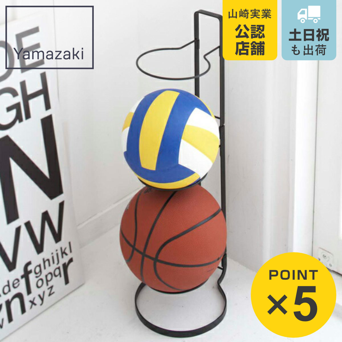 山崎実業 ボールスタンド フレーム （ 4903208072908 ボール 玄関 収納