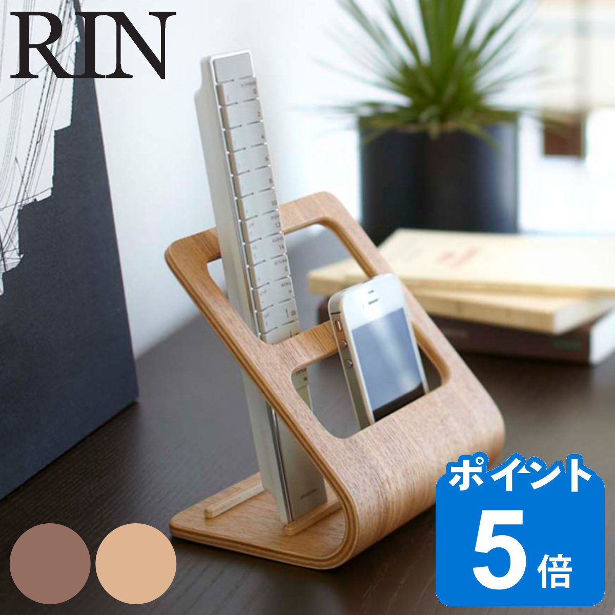 RIN（山崎実業） 特典付き 山崎実業 RIN リモコンラック リン （ 木製
