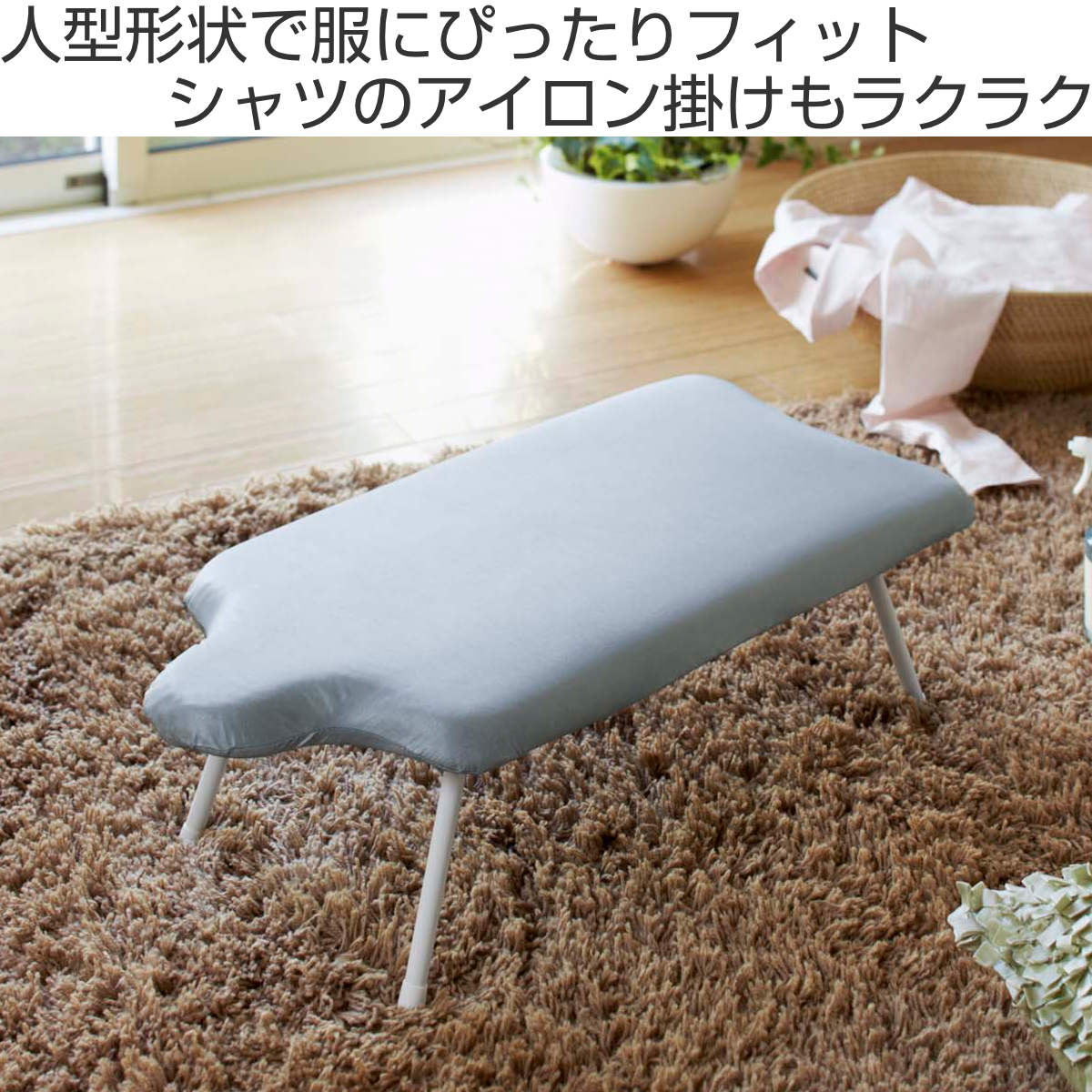 山崎実業 解決人体型アイロン台 アルミコート （ 4903208074155