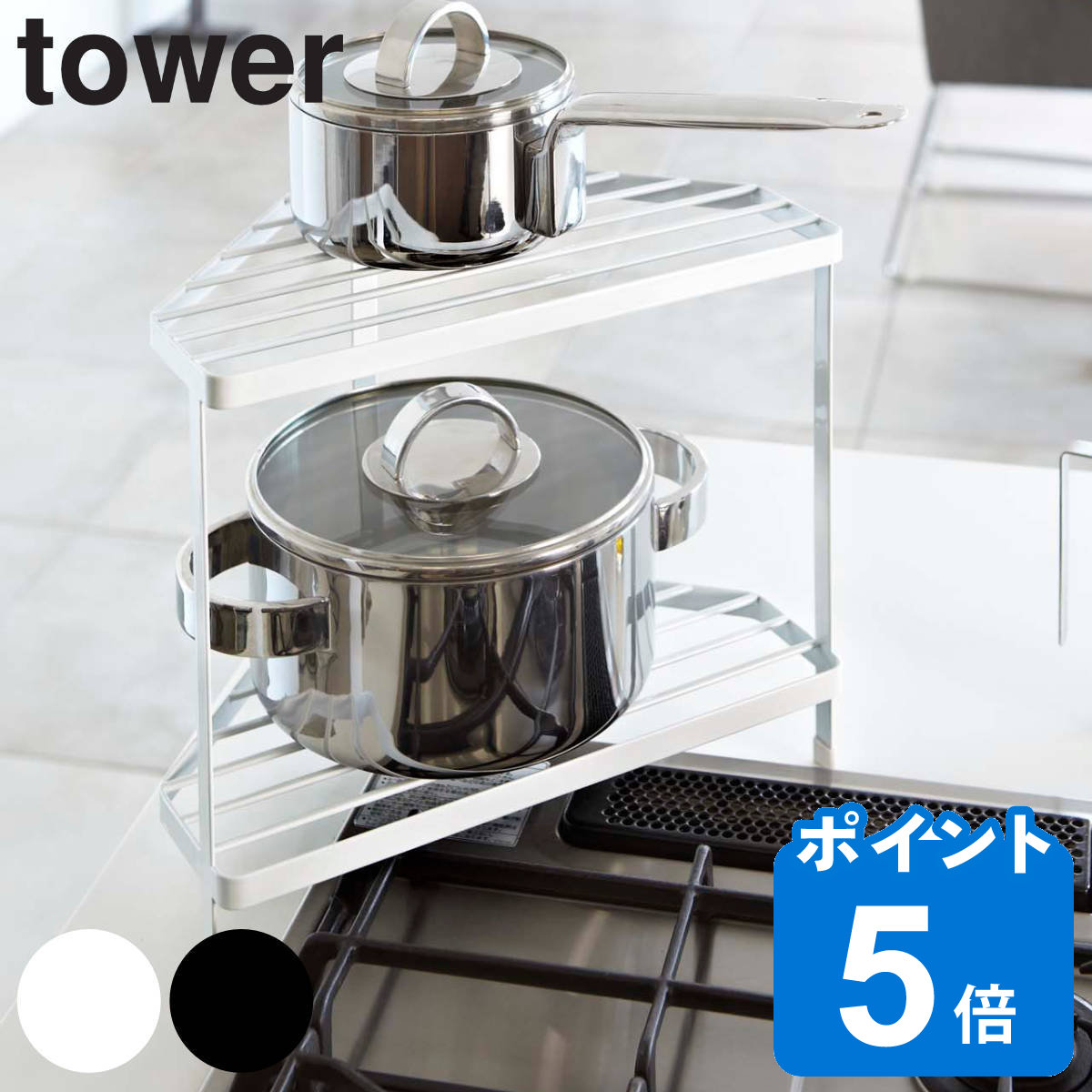 tower キッチンコーナーラック タワー （ 山崎実業 タワーシリーズ 収納ラック 2段 調味料ラック コーナーラック キッチンラック コンロ コーナーラック ） :4903208074537:リビングート ヤフー店 - 通販 - Yahoo!ショッピング