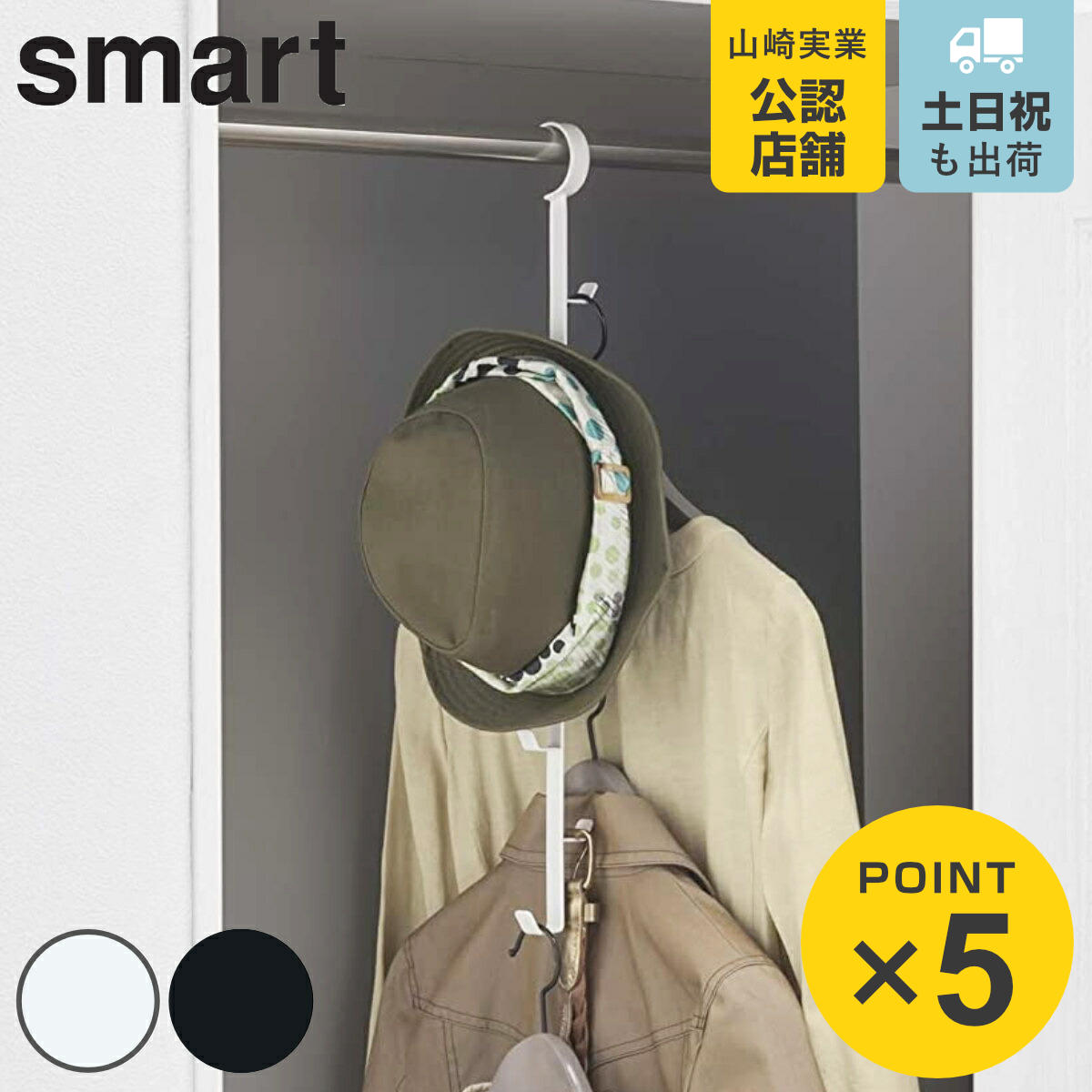 【まとめ売り2点】　未使用　美品 長崎　移動着　上下セット 山崎実業 クローゼットハンガー スマート （ バッグ収納 吊り下げ 山崎