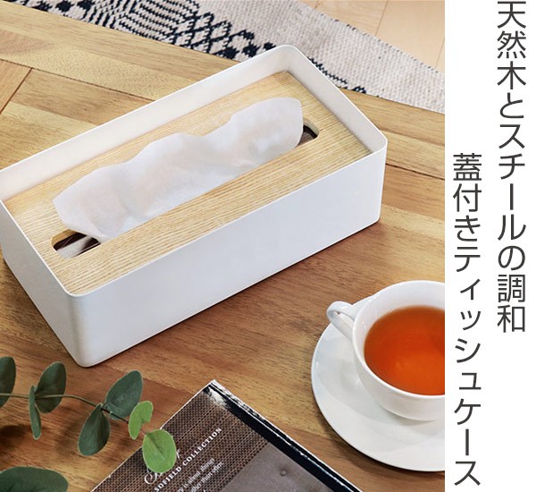 RIN（山崎実業） 山崎実業 RIN 蓋付きティッシュケース リン L