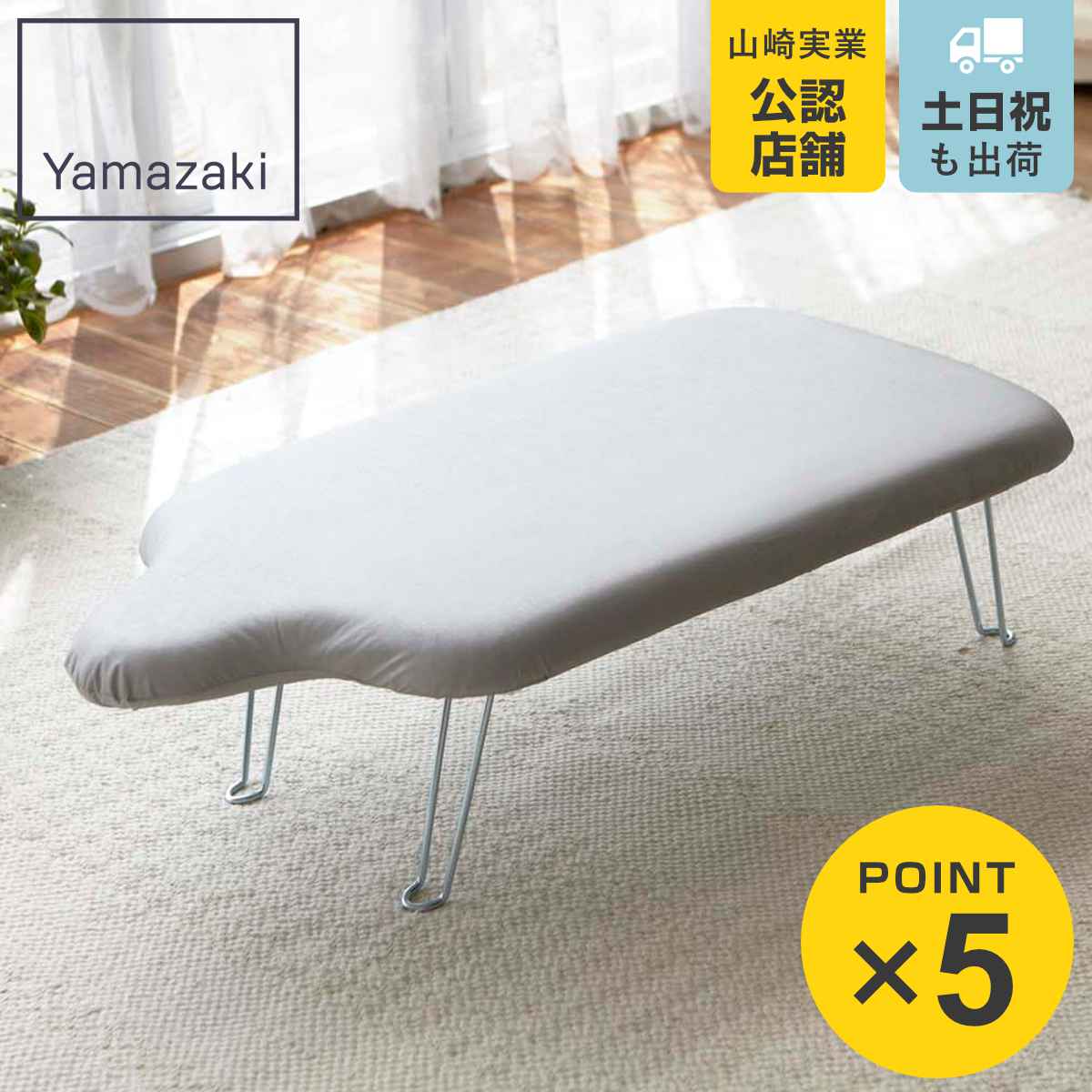 山崎実業 アイロン台 軽量人体型 アルミコート フック付き （ アイロン