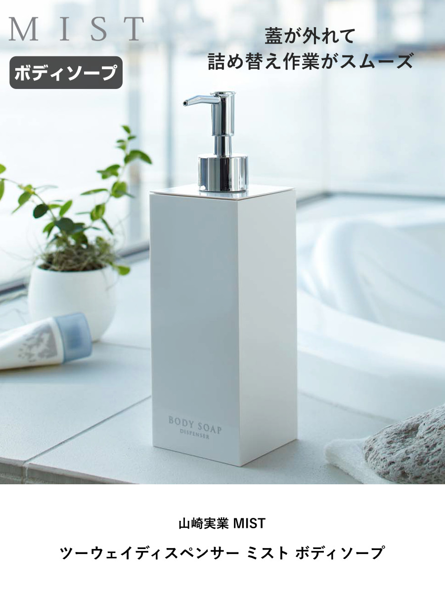 山崎実業 MIST ツーウェイディスペンサー ミスト ボディソープ