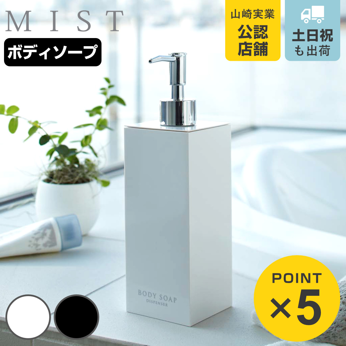 山崎実業 MIST ツーウェイディスペンサー ミスト ボディソープ