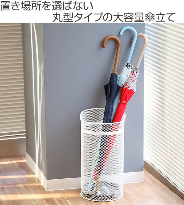 山崎実業 かさたて ラウンドメッシュ （ 4903208079266 傘立て 丸型 大