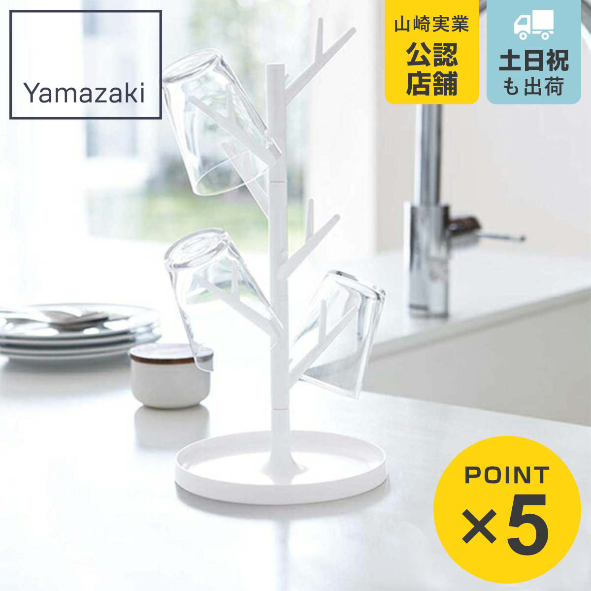 山崎実業 BRANCH ブランチ グラススタンド （ 4903208079884 グラス