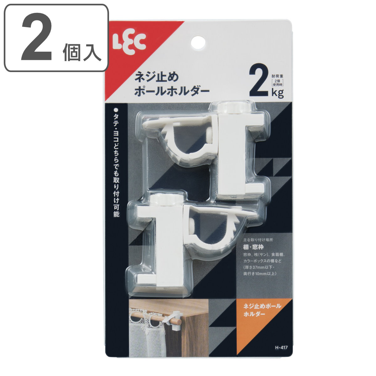 LEC（レック） ネジ止めポールホルダー のれん棒受け 2個 （ のれん