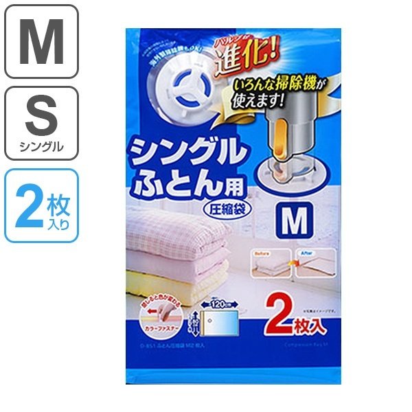 入園入学祝い リビングート 店布団圧縮袋 シングルふとん用圧縮袋 M 2