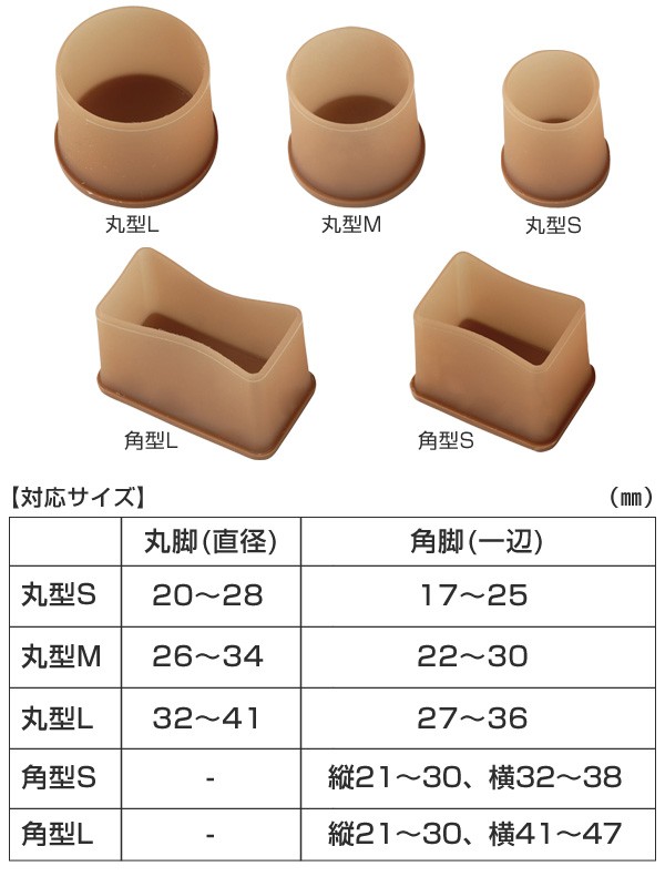 脚ピタキャップ イス・テーブル脚用 丸・角兼用 M 4個×4脚セット 椅子