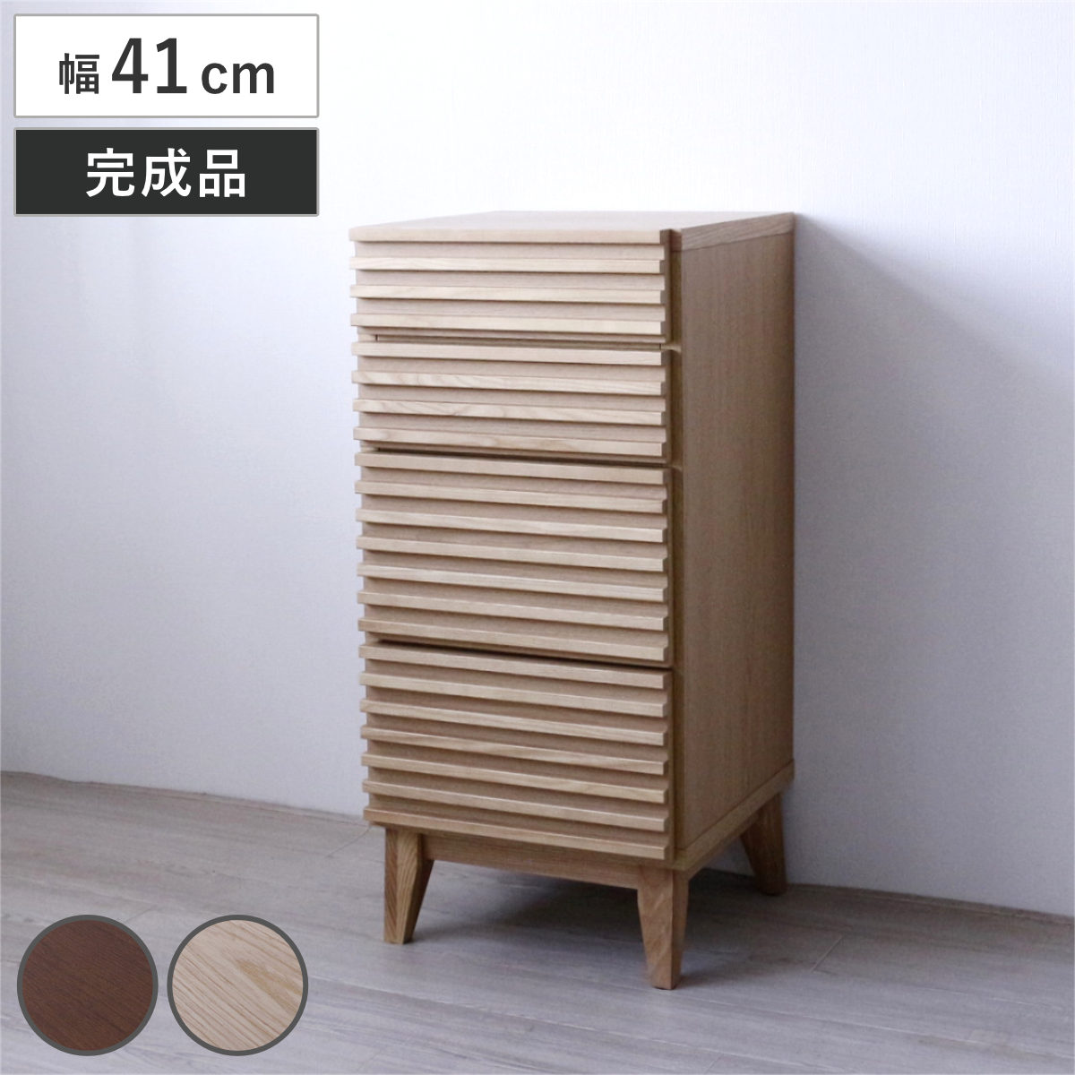 チェスト 幅41cm 4段 ルーバーデザイン 天然木 完成品 （ 棚 ラック
