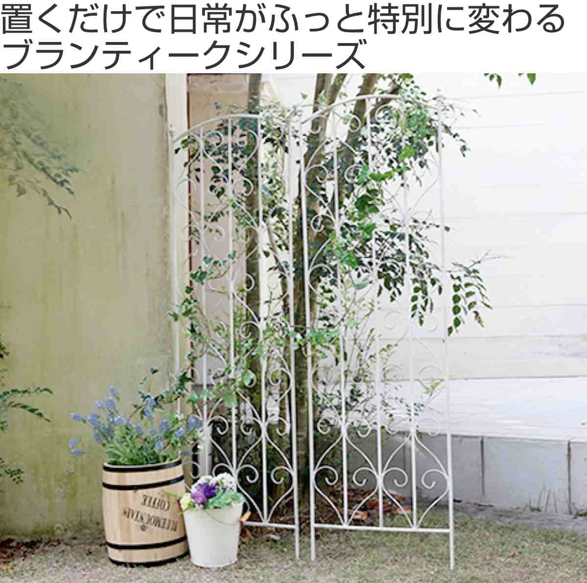 フェンス ブランティーク ホワイトアイアントレリス 高さ147cm 4枚組