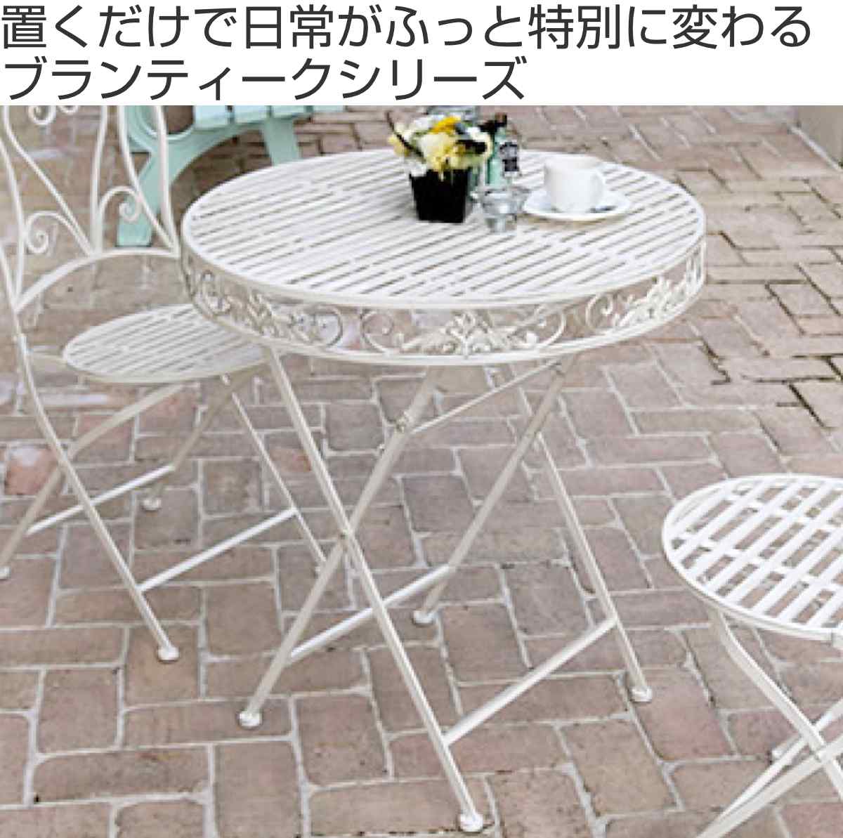 テーブル ブランティーク ホワイトアイアンテーブル70 （ ガーデン
