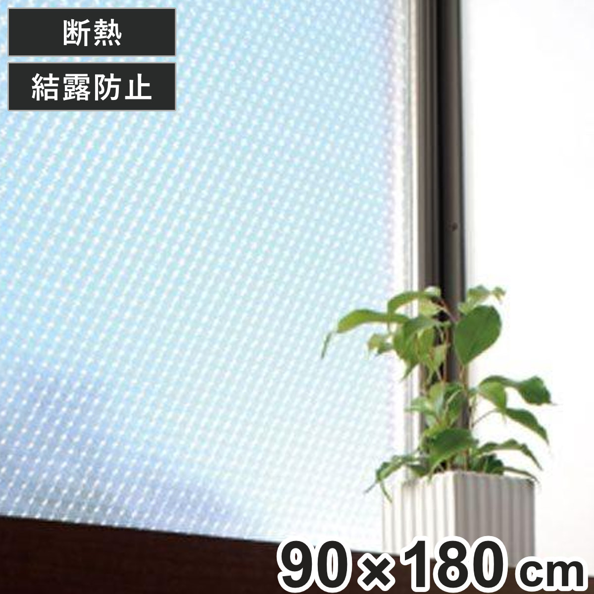 ニトムズ 断熱シート 窓用 窓ガラス 水貼り 90cm×180cm （ 保温 結露