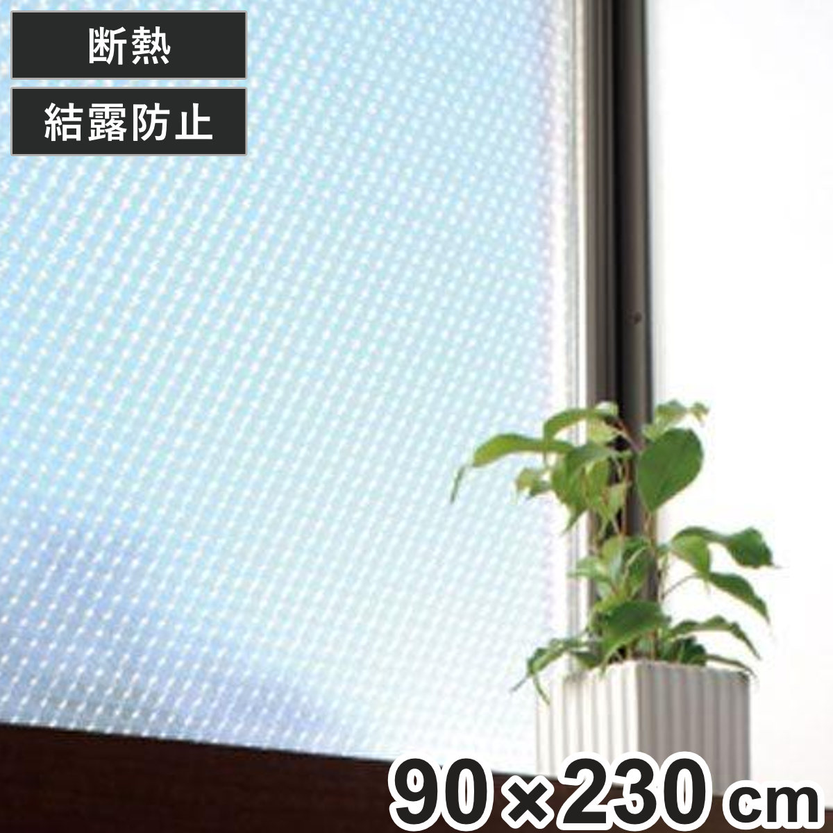 ニトムズ 断熱シート 窓用 窓ガラス クリア 水貼り 長尺 90cm×230cm