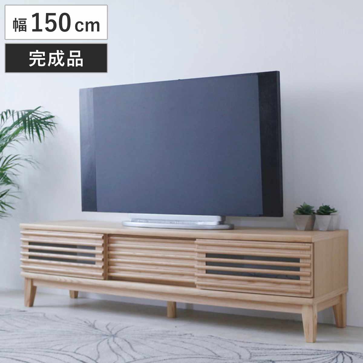テレビ台 スライド扉付き 幅150cn