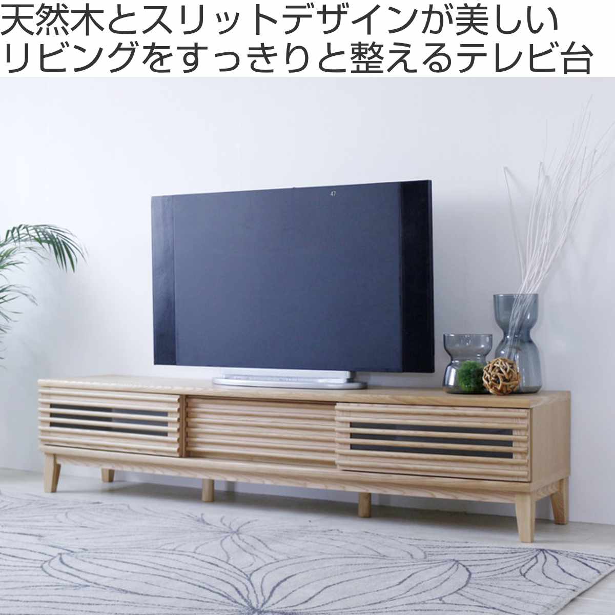 テレビ台 幅180cm 脚付き 背面化粧 リモコンOK 完成品 （ ローボード 