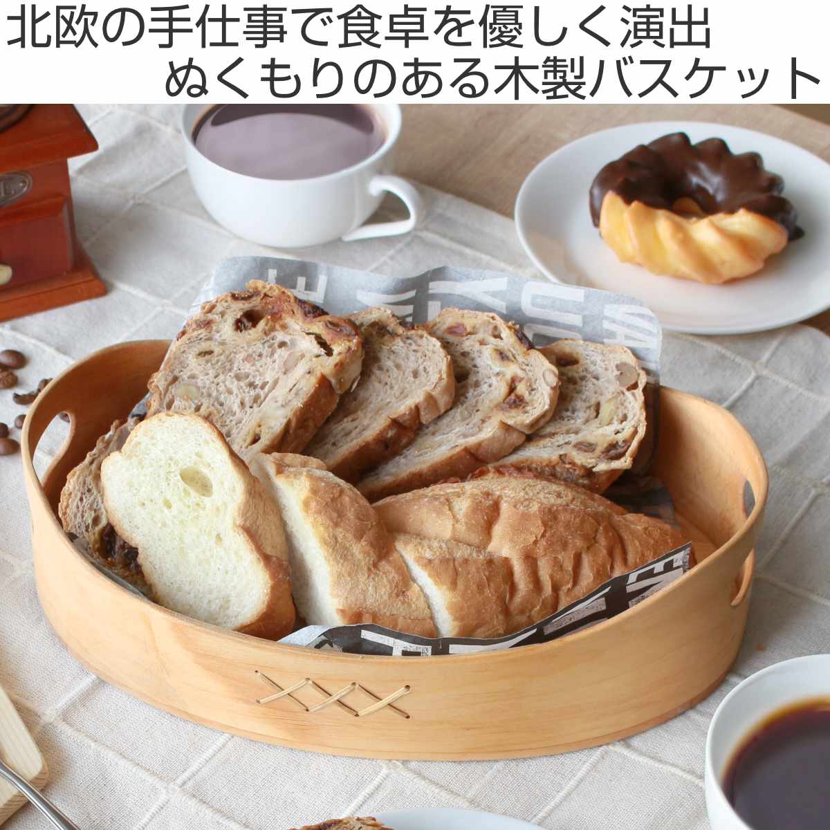 ブレッドバスケット Skandinavisk Hemslojd スカンジナビスク