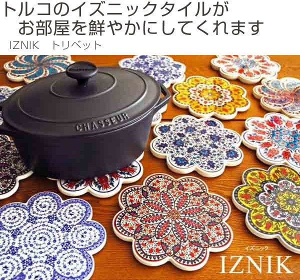 鍋敷 IZNIK イズニック トリベット タイル鍋敷 （ 鍋敷き なべ敷き 鍋