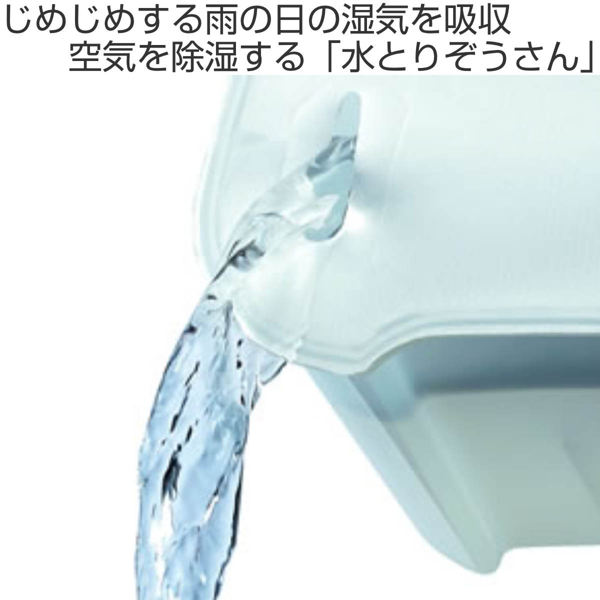 除湿剤 水とりぞうさん 炭 550ml 3個入...の詳細画像1