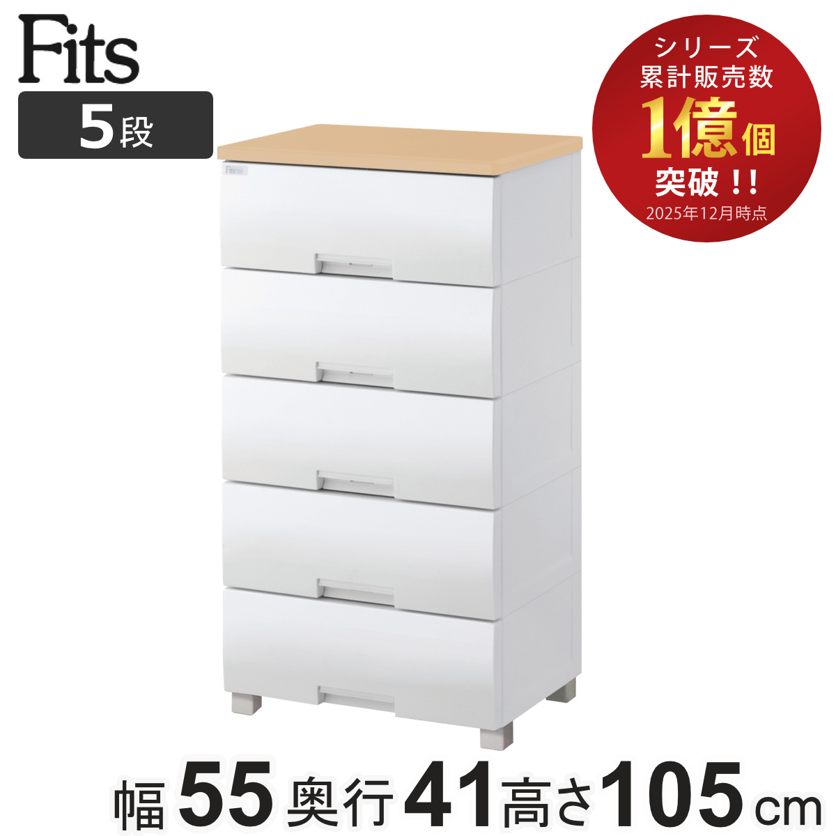 Fits チェスト フィッツプラス 5段 幅55×奥行41×高さ105cm F5505