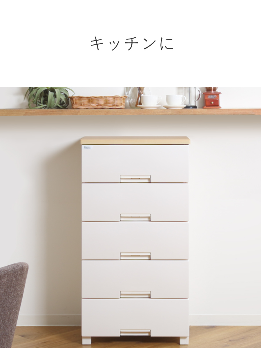 Fits チェスト フィッツプラス 5段 幅55×奥行41×高さ105cm F5505