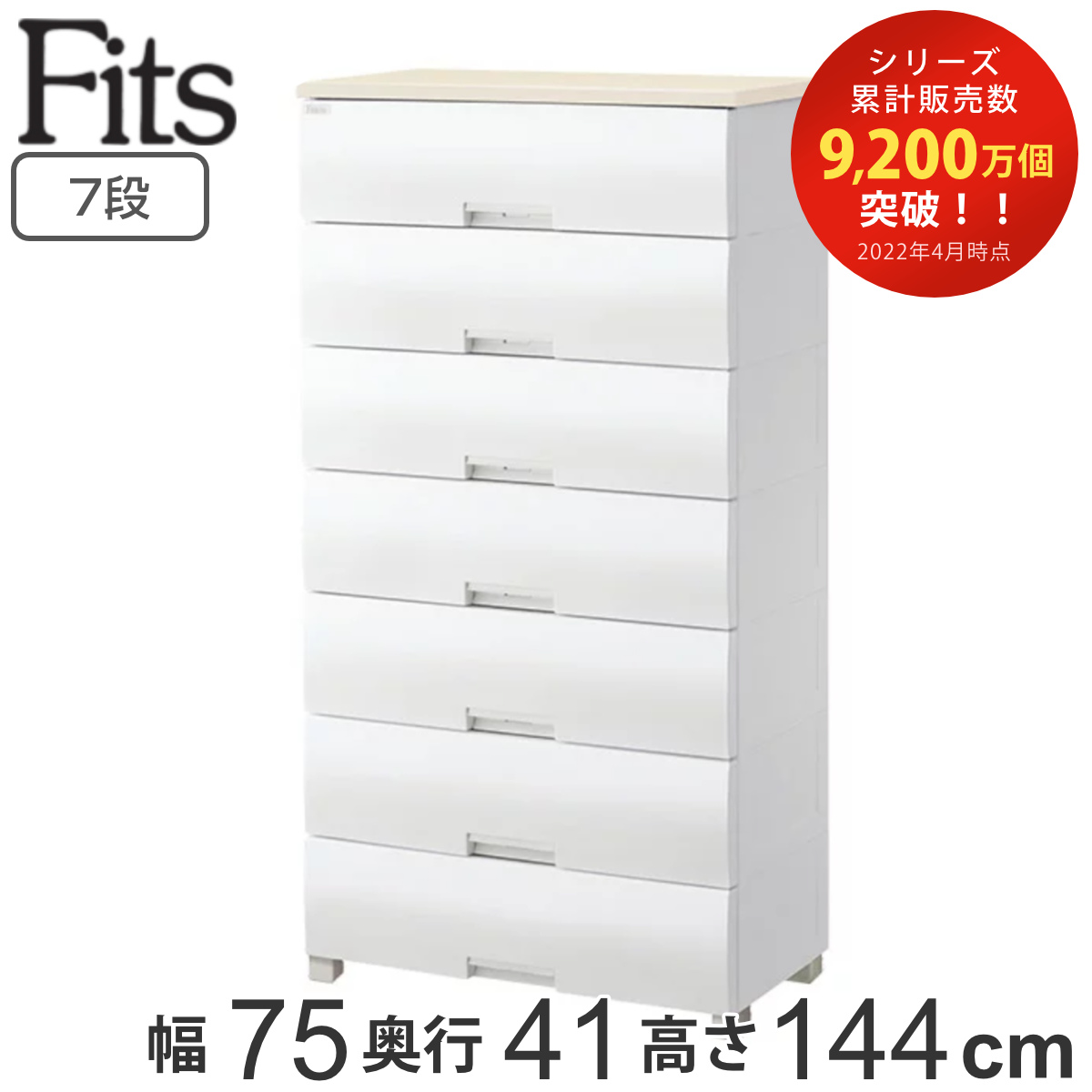 希少 フィッツプラス 7段 F7507 チェストタンス 引き出し衣類収納 完成品 Fits チェスト フィッツプラス 7段 幅75×奥行41×高さ144cm F7507