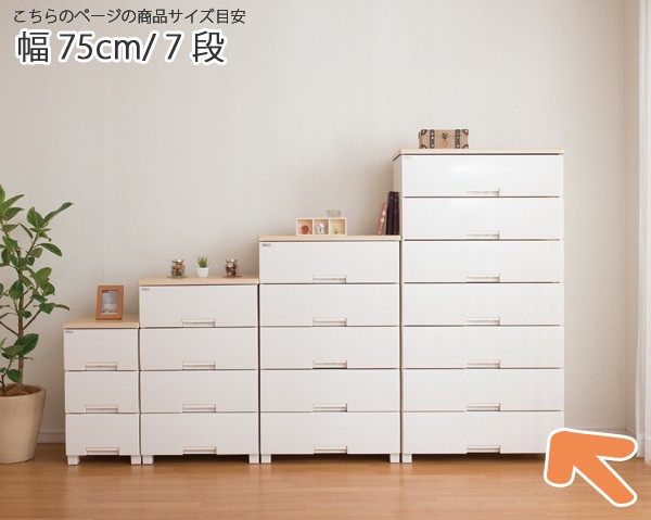 Fits チェスト フィッツプラス 幅75×奥行41×高さ144cm F7507 7段