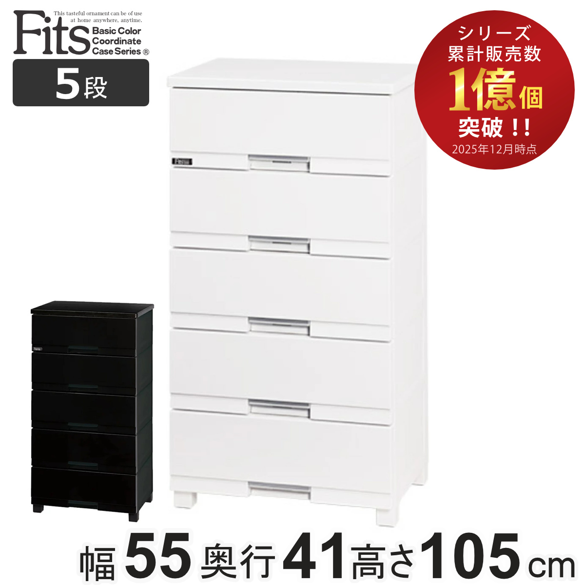 Fits チェスト フィッツプラス プレミアム 5段 幅55×奥行41×高さ105cm
