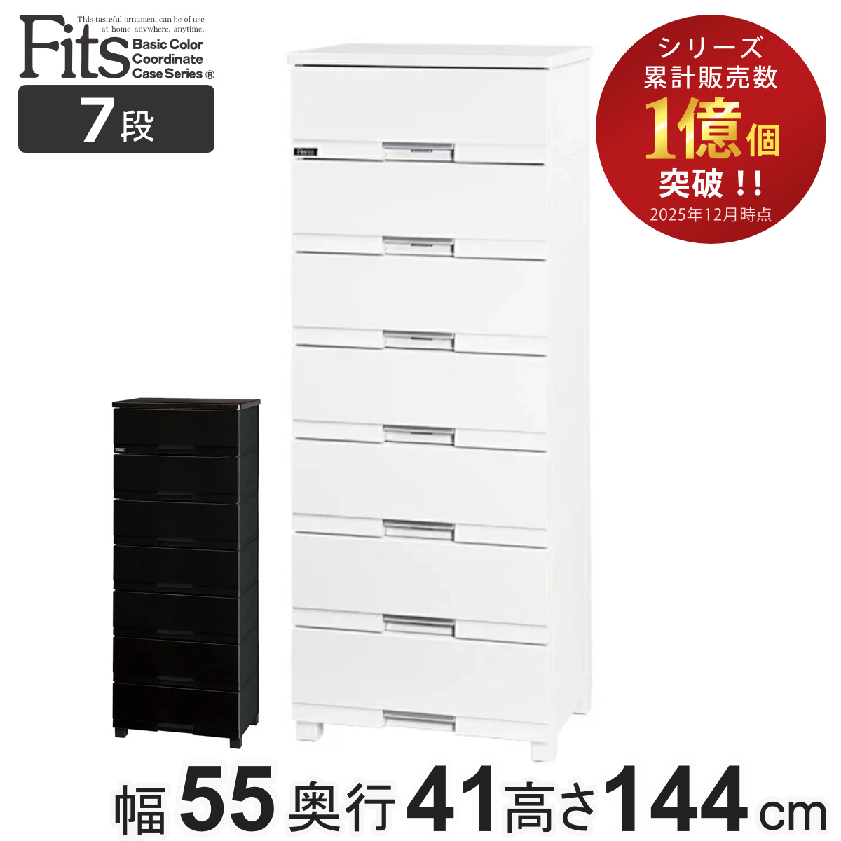 7段 チェスト プレミアム フィッツプラス」の人気商品一覧 | 安い商品
