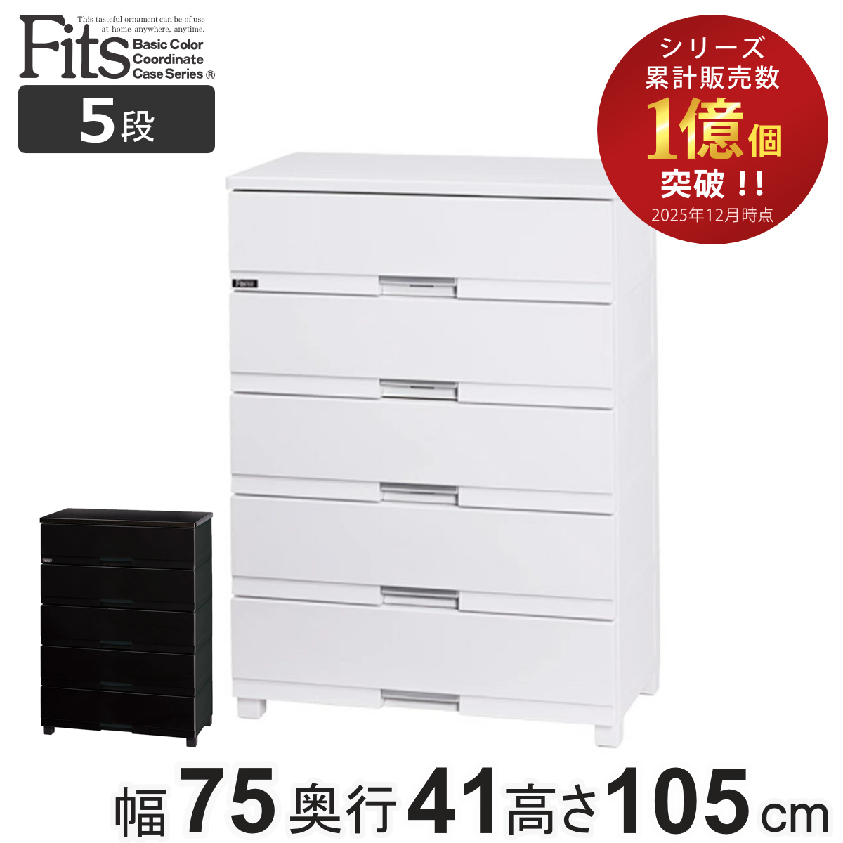 Fits プラス5段チェスト 幅75cmキャスター付きホワイト最終値下げ フィッツプラス チェスト 幅75 5段」の人気商品一覧 | 安い商品を通販