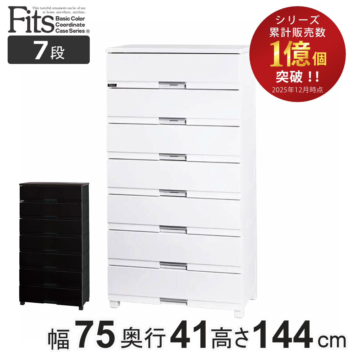 Fits チェスト フィッツプラス プレミアム 7段 幅75×奥行41×高さ144cm