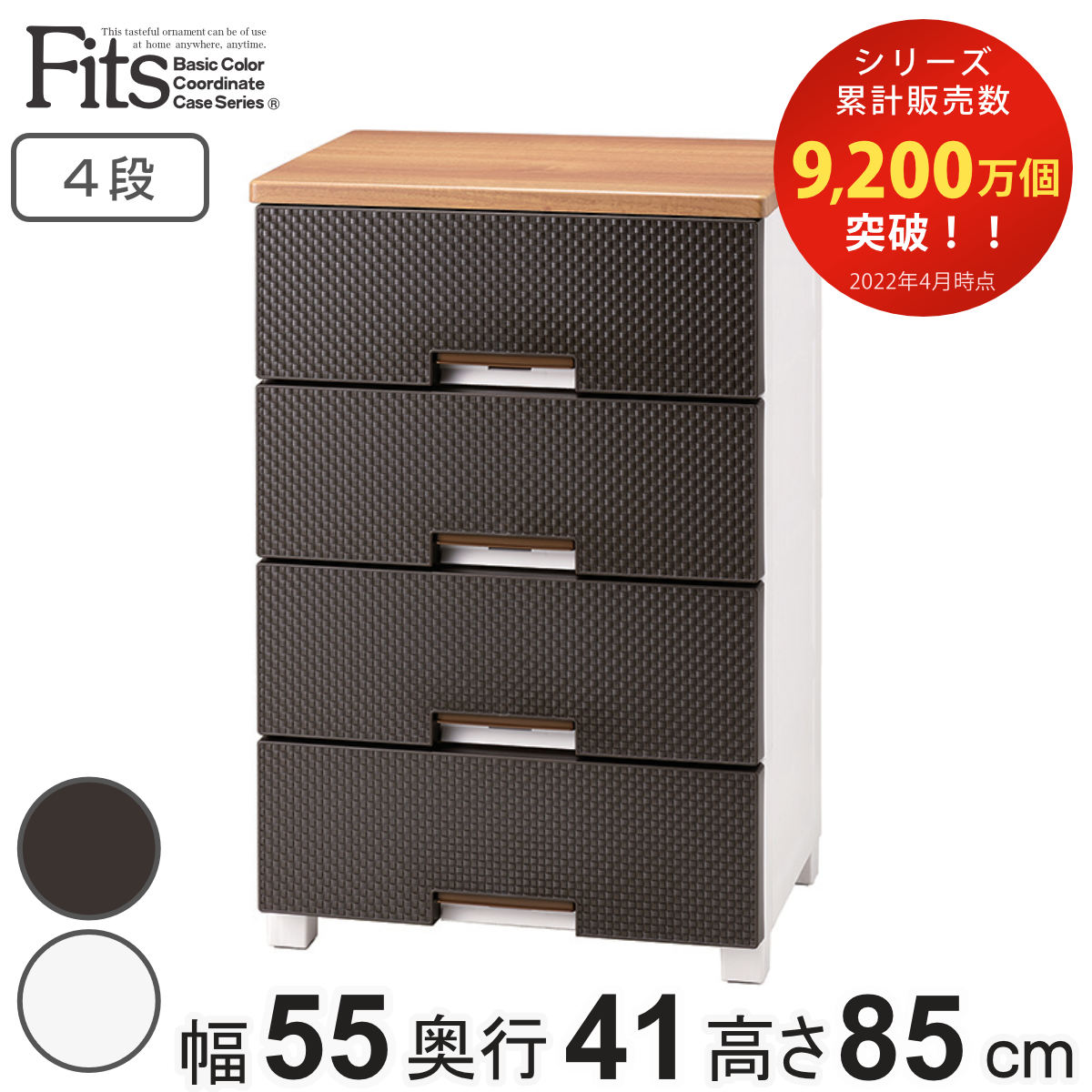 Fits チェスト フィッツプラス メッシュ 4段 幅55×奥行41×高さ85cm