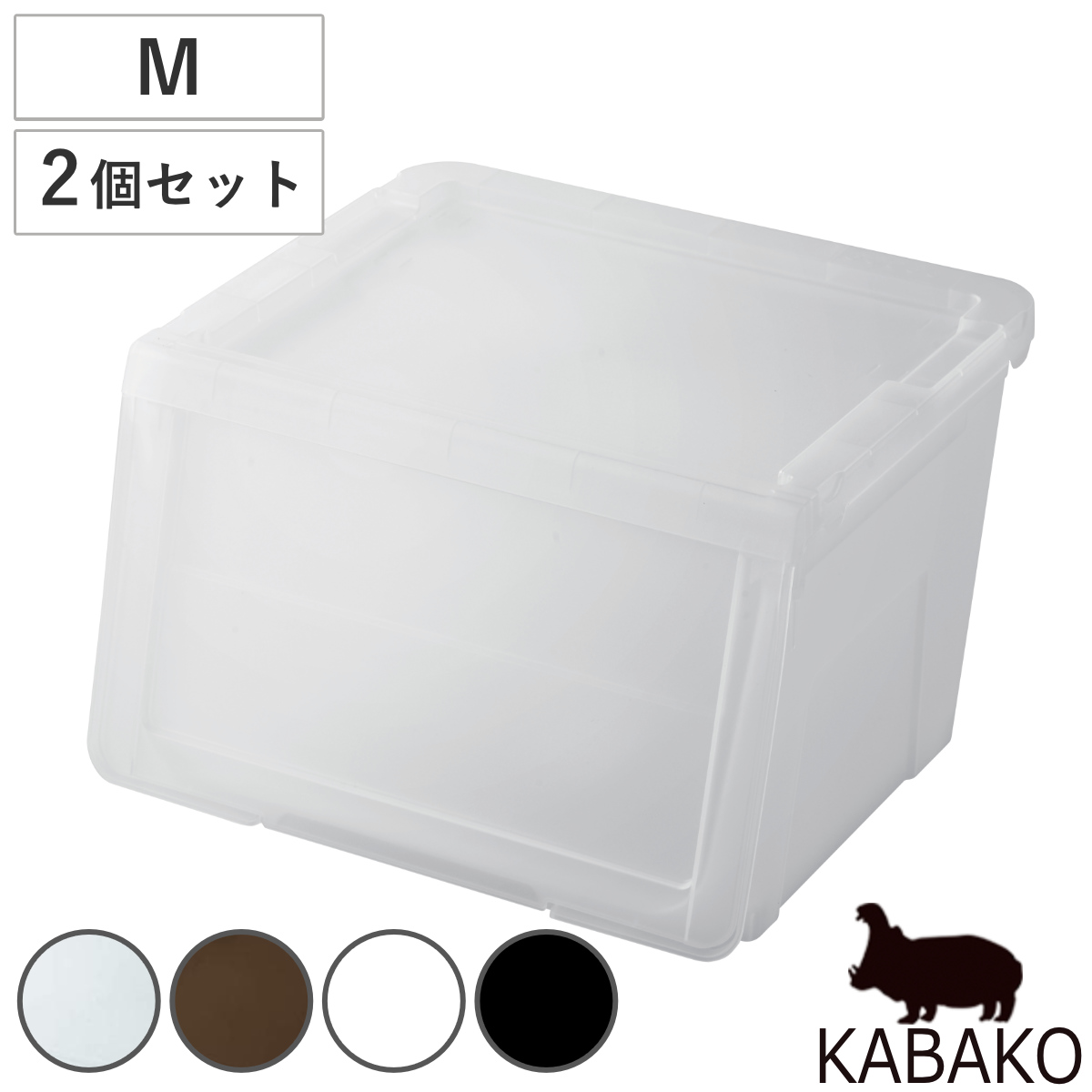 収納ボックス 前開き 幅45×奥行42×高さ31cm KABAKO カバコ M 同色2個