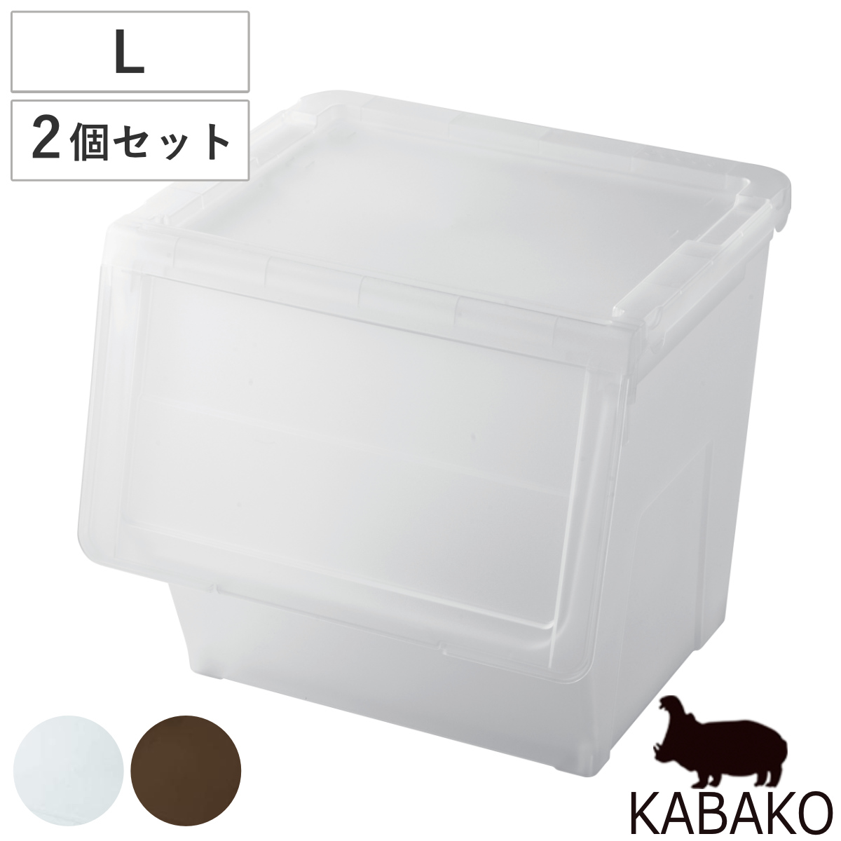 収納ボックス 前開き KABAKO 幅45×奥行42×高さ41cm カバコ L （ 収納