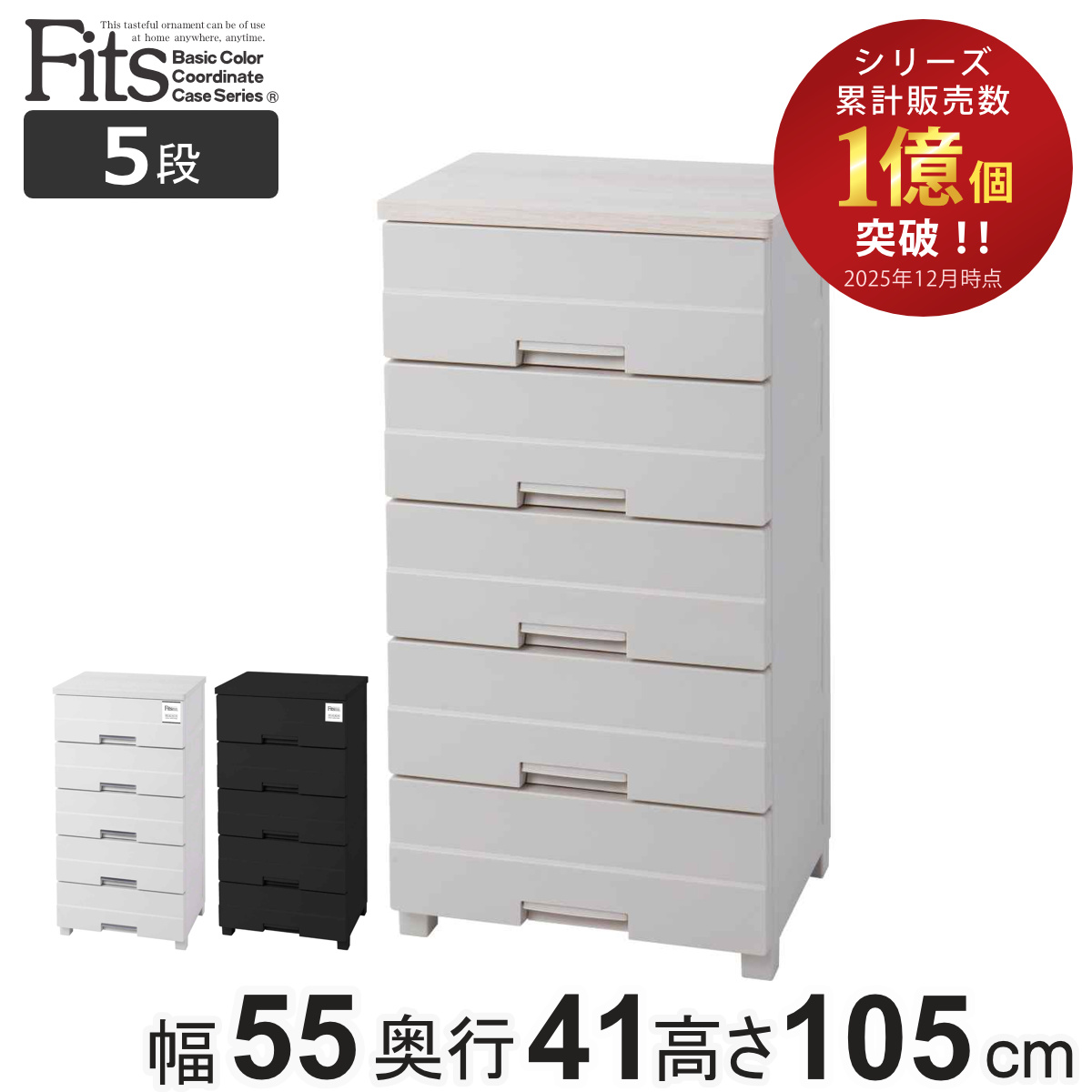 Fits チェスト プラスチック 5段 フィッツプラスイージー FE5505 幅