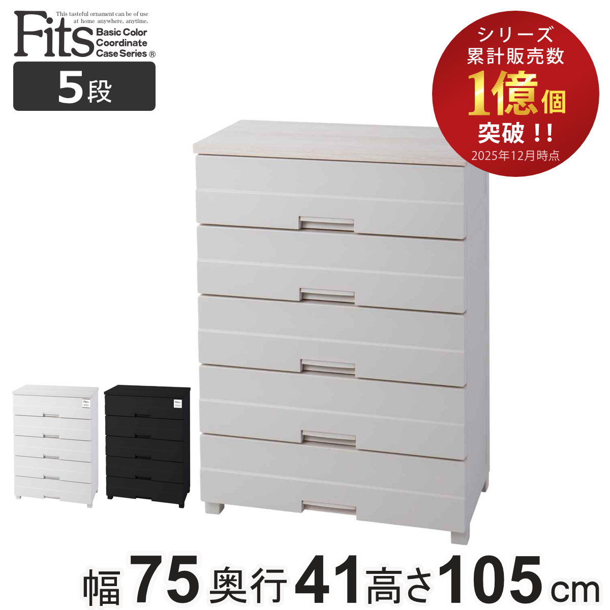 フィッツプラス 7505 たんす チェスト」の人気商品一覧 | 安い商品を