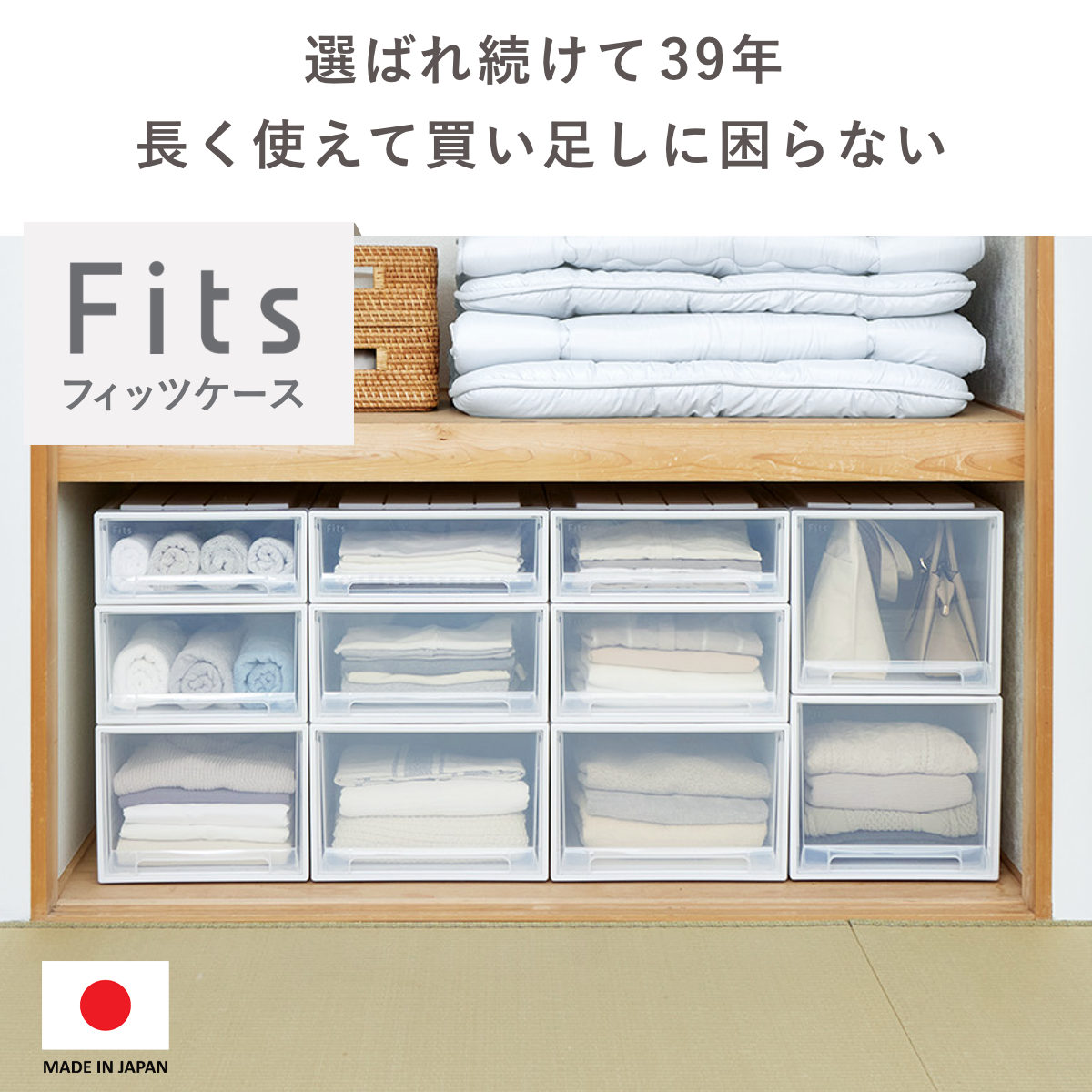 Fits 収納ケース フィッツ フィッツケース ロング 引き出し 押入れ