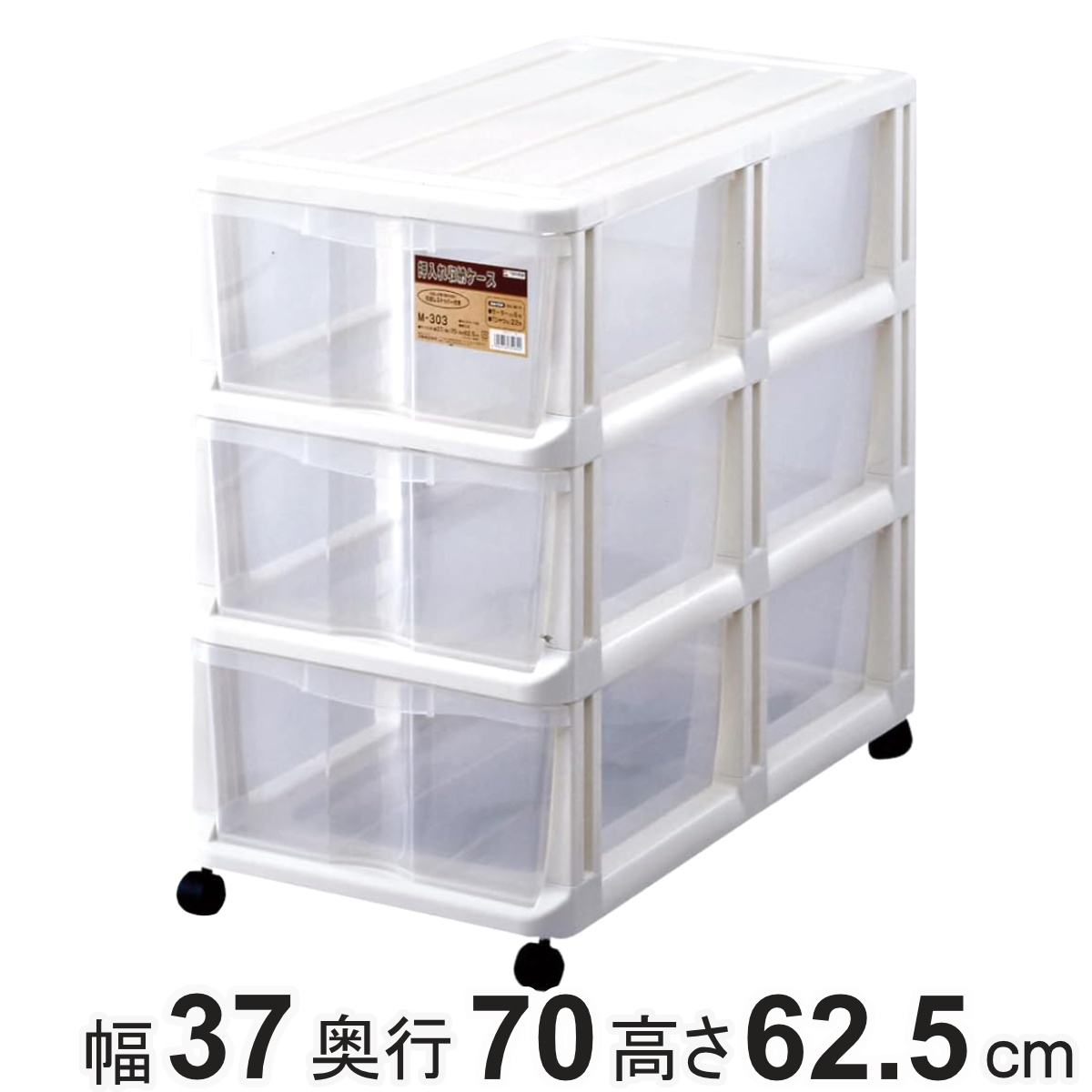 天馬 チェスト 押入れ収納ケース 引き出し 3段 （ 幅37×奥行70×高さ