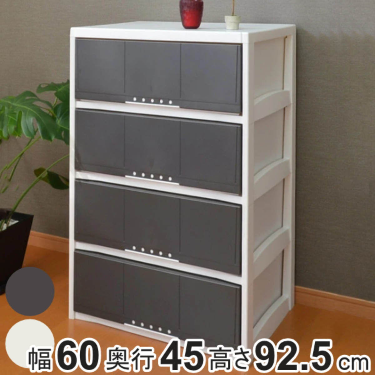 チェスト 4段 幅60cm ルームケース リビングチェスト プラスチック 日本製 （ 幅60×奥行45×高さ92.5cm 収納ケース 引き出し 完成品  ） : 4904746437686 : お弁当グッズのカラフルボックス - 通販 - Yahoo!ショッピング