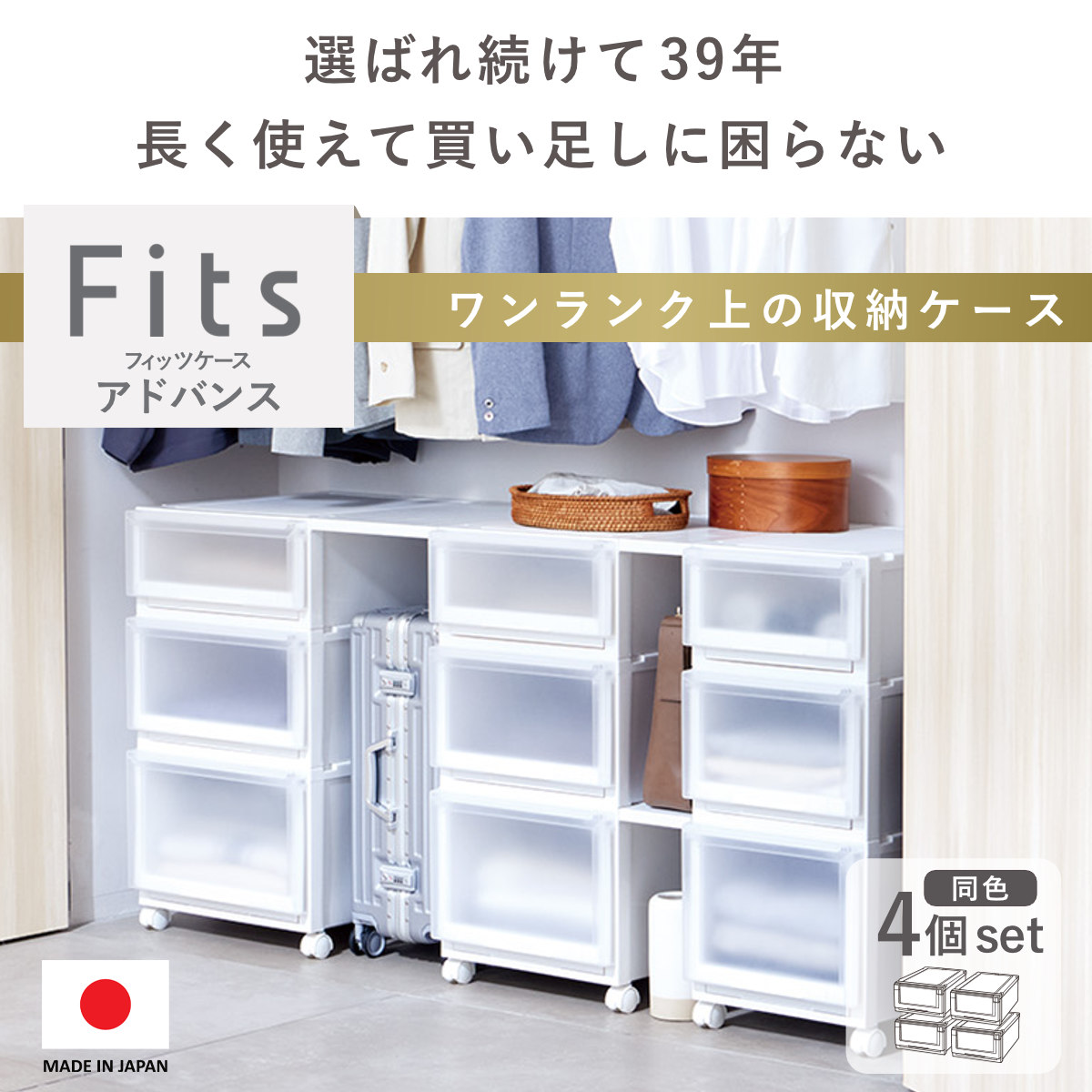 Fits 収納ケース 4個セット 幅40×奥行55×高さ25cm フィッツアドバンス