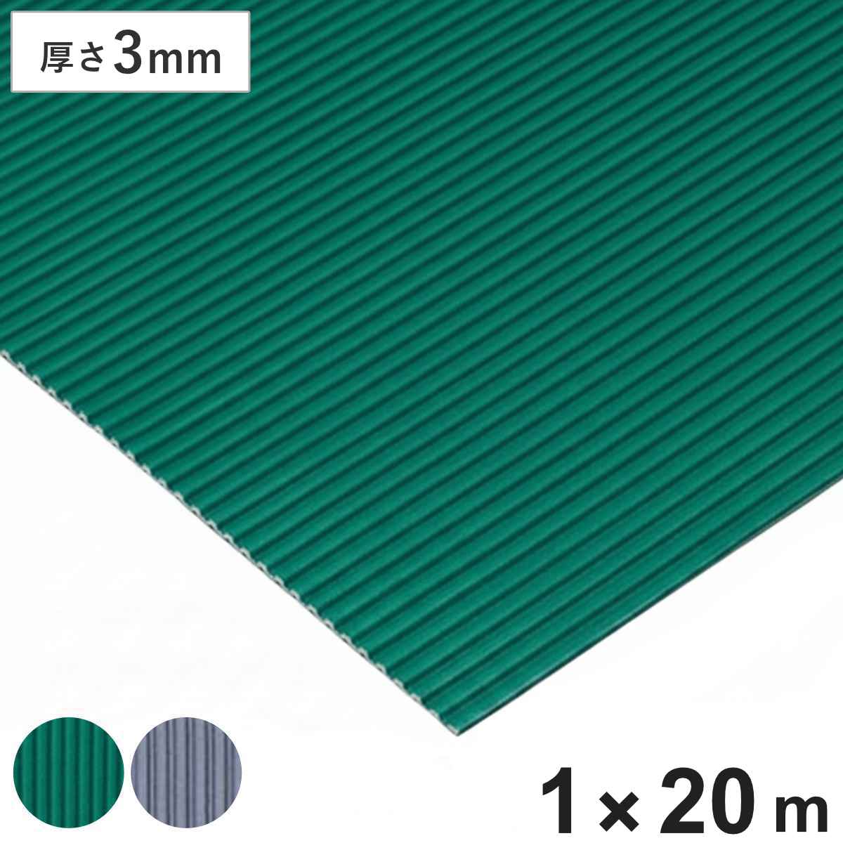 すべり止め ゴムマット 筋入り 業務用 3mm厚 1m幅×20ｍ （ 法人限定 マット クッションマット ゴム 滑り止め 幅100cm 防炎適合品 ）