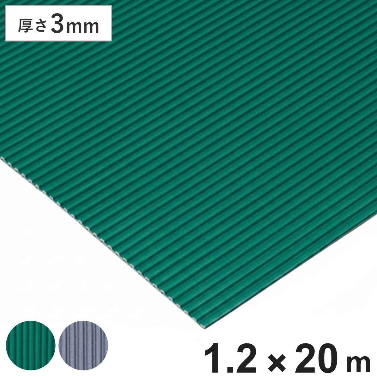 すべり止め ゴムマット 筋入り 業務用 3mm厚 1.2ｍ幅×20ｍ （ 法人限定 マット クッションマット ゴム 滑り止め 幅120cm 防炎適合品 ）